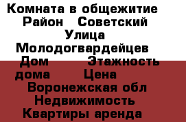 Комната в общежитие  › Район ­ Советский › Улица ­ Молодогвардейцев  › Дом ­ 14 › Этажность дома ­ 5 › Цена ­ 8 000 - Воронежская обл. Недвижимость » Квартиры аренда   